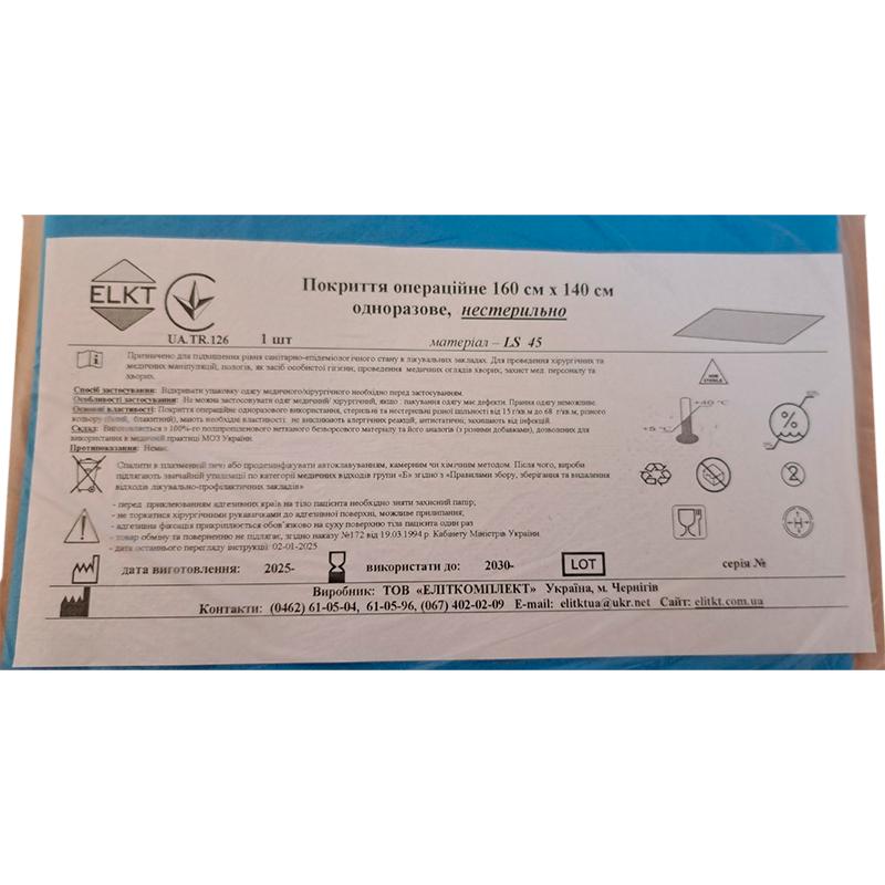 Покриття операційне 160 см х 140 см, ламінований спанбонд щ. 45 г/м2, нестерильно, Бренд ELKT